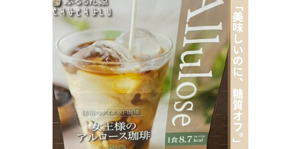 女王様のアルロース珈琲の商品写真（糖質オフ・腸活を意識したアイスコーヒー）