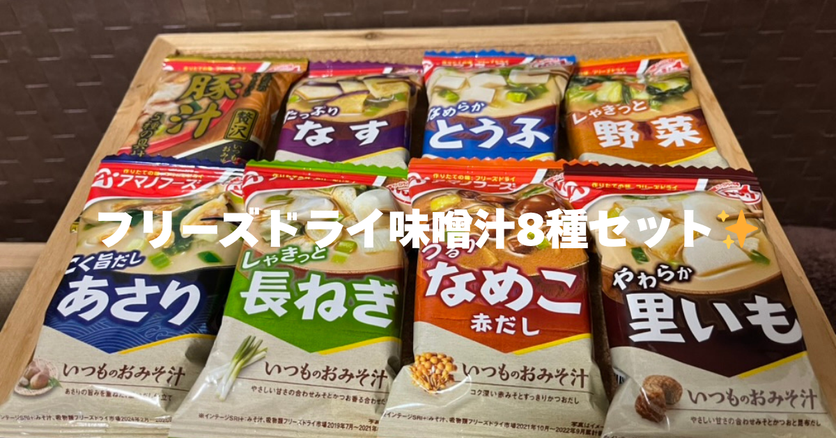 アマノフーズ フリーズドライ味噌汁8種類セットの写真