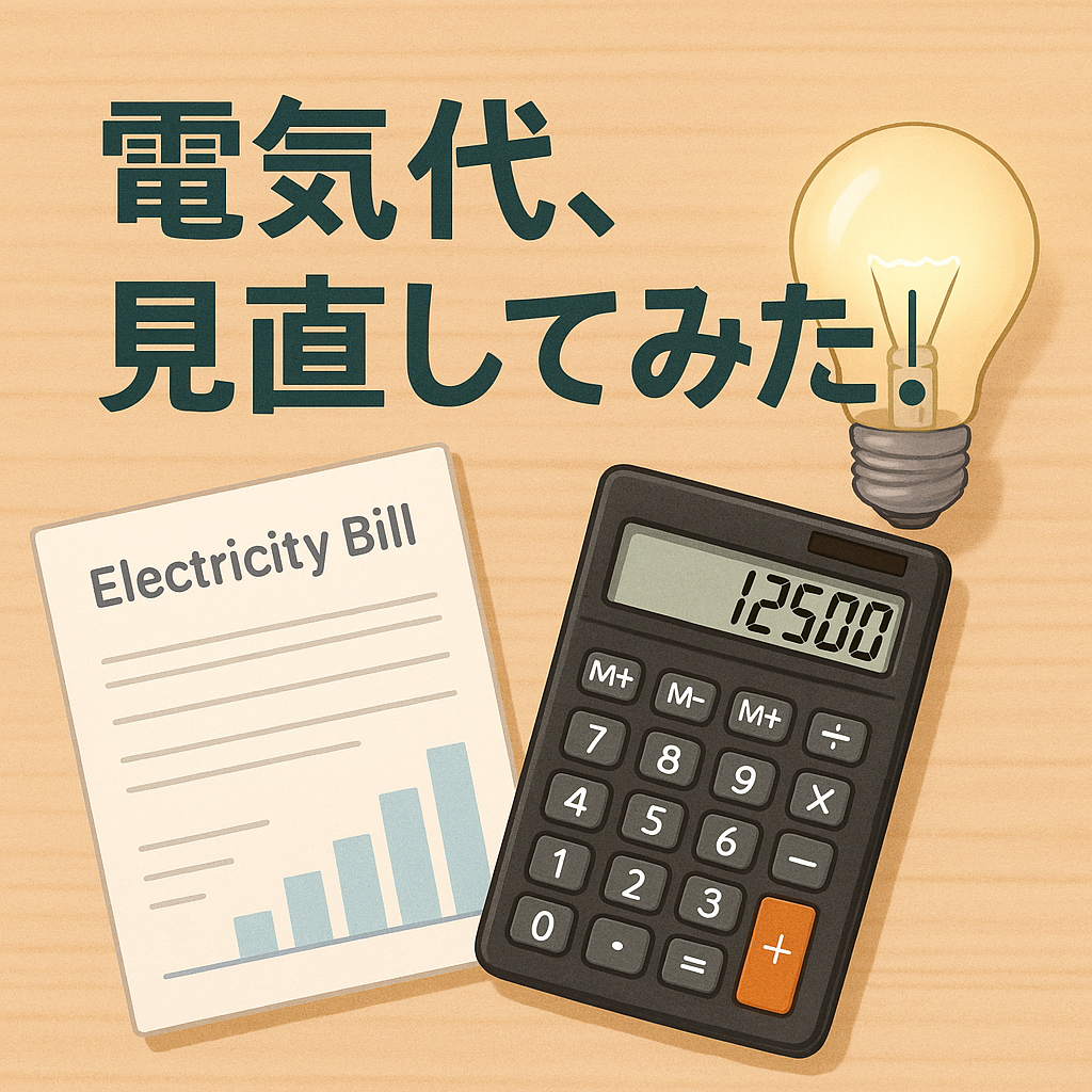 電気代見直しをテーマにしたイメージ画像（電卓と請求書・電球）