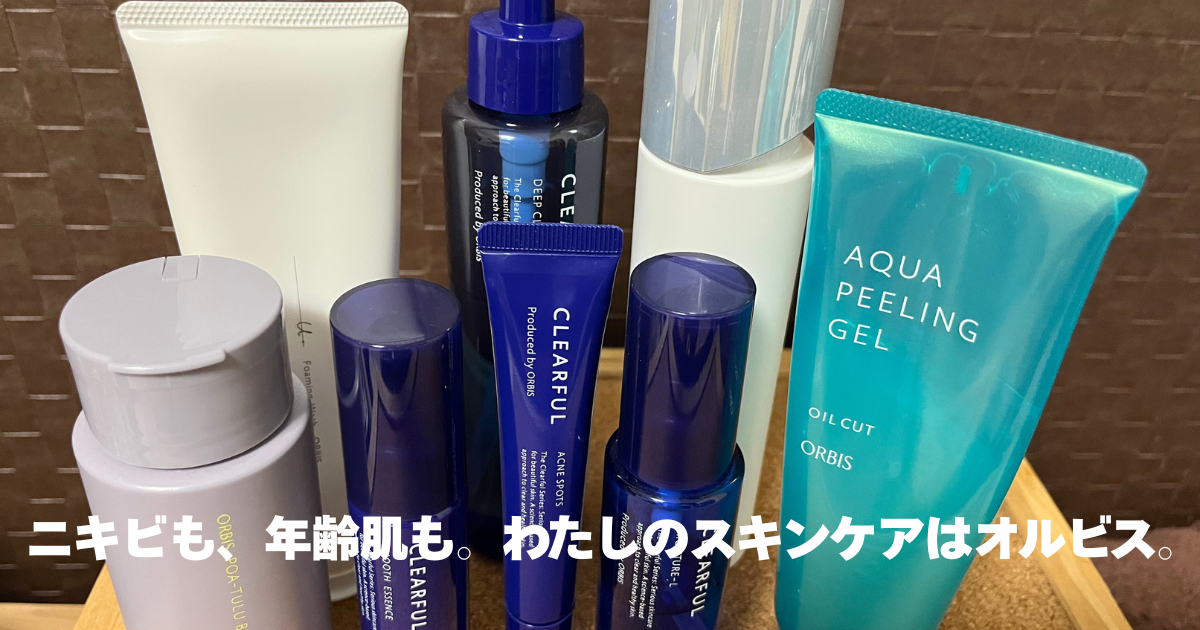 オルビス クリアフルシリーズとユードットのスキンケア写真