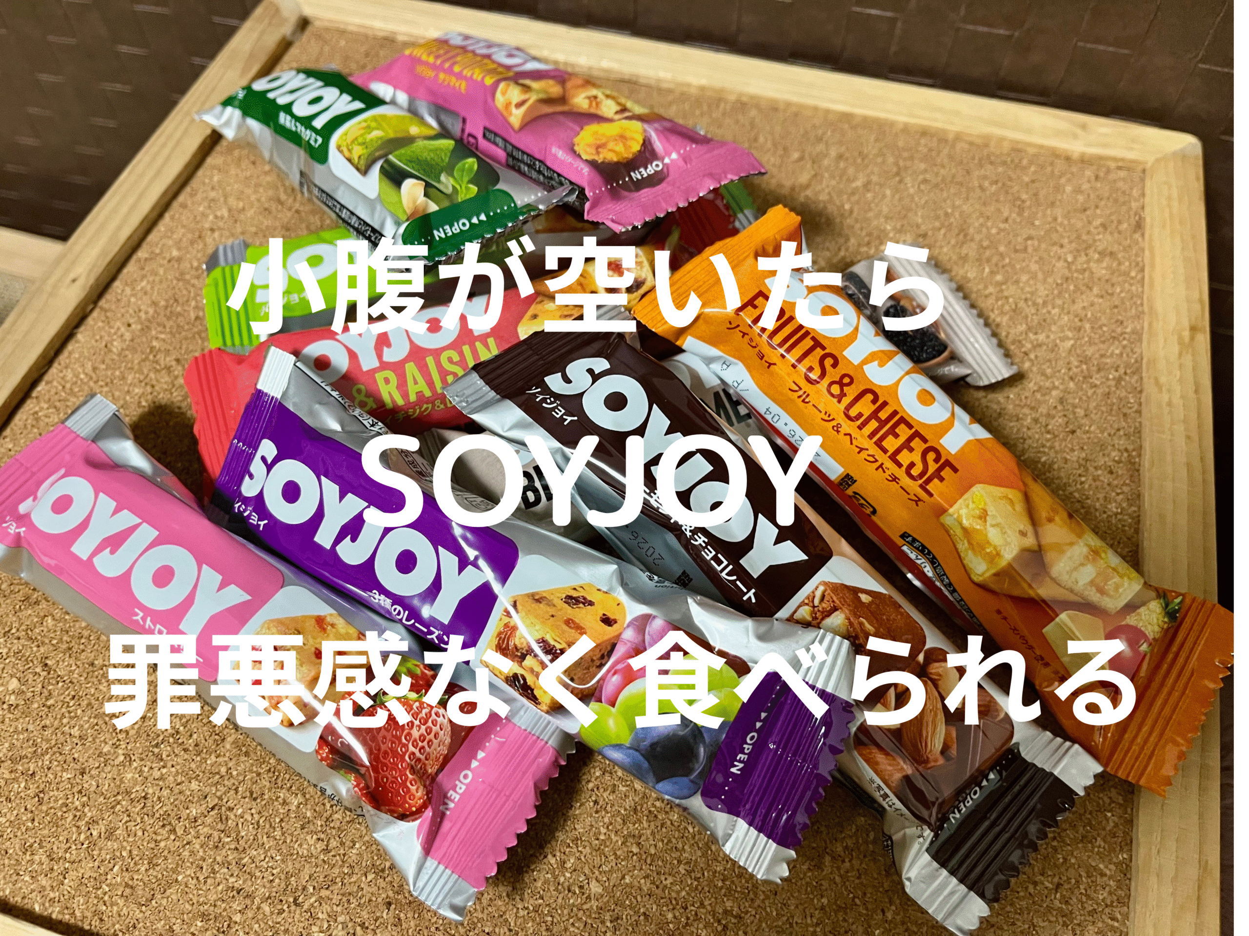 ソイジョイ（SOYJOY）バラエティセット 12種類入りの写真
