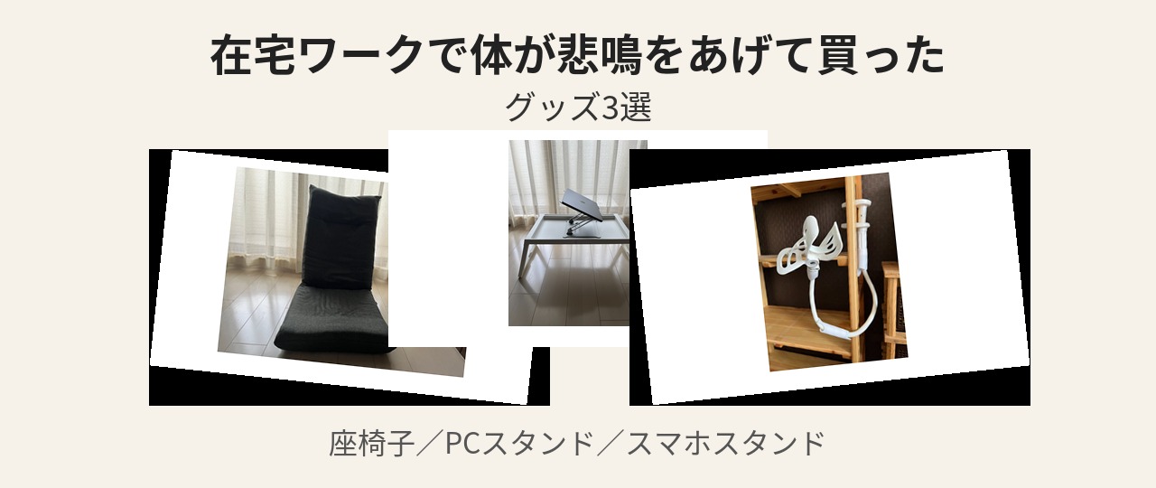 在宅ワーク向けグッズ3点（座椅子・PCスタンド・スマホスタンド）のコラージュ