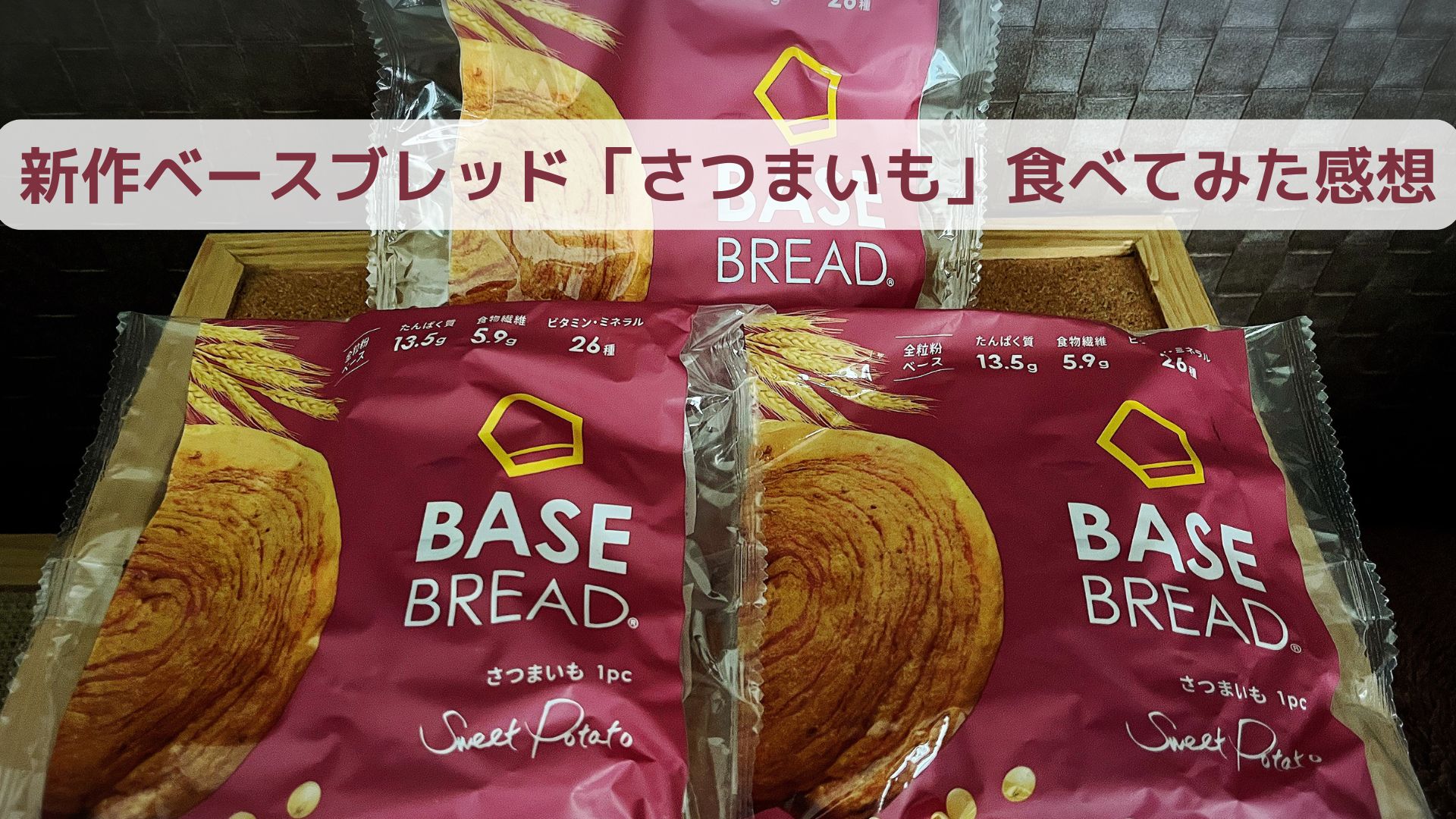 ベースブレッド さつまいものパッケージを3袋並べた写真（完全栄養パン）