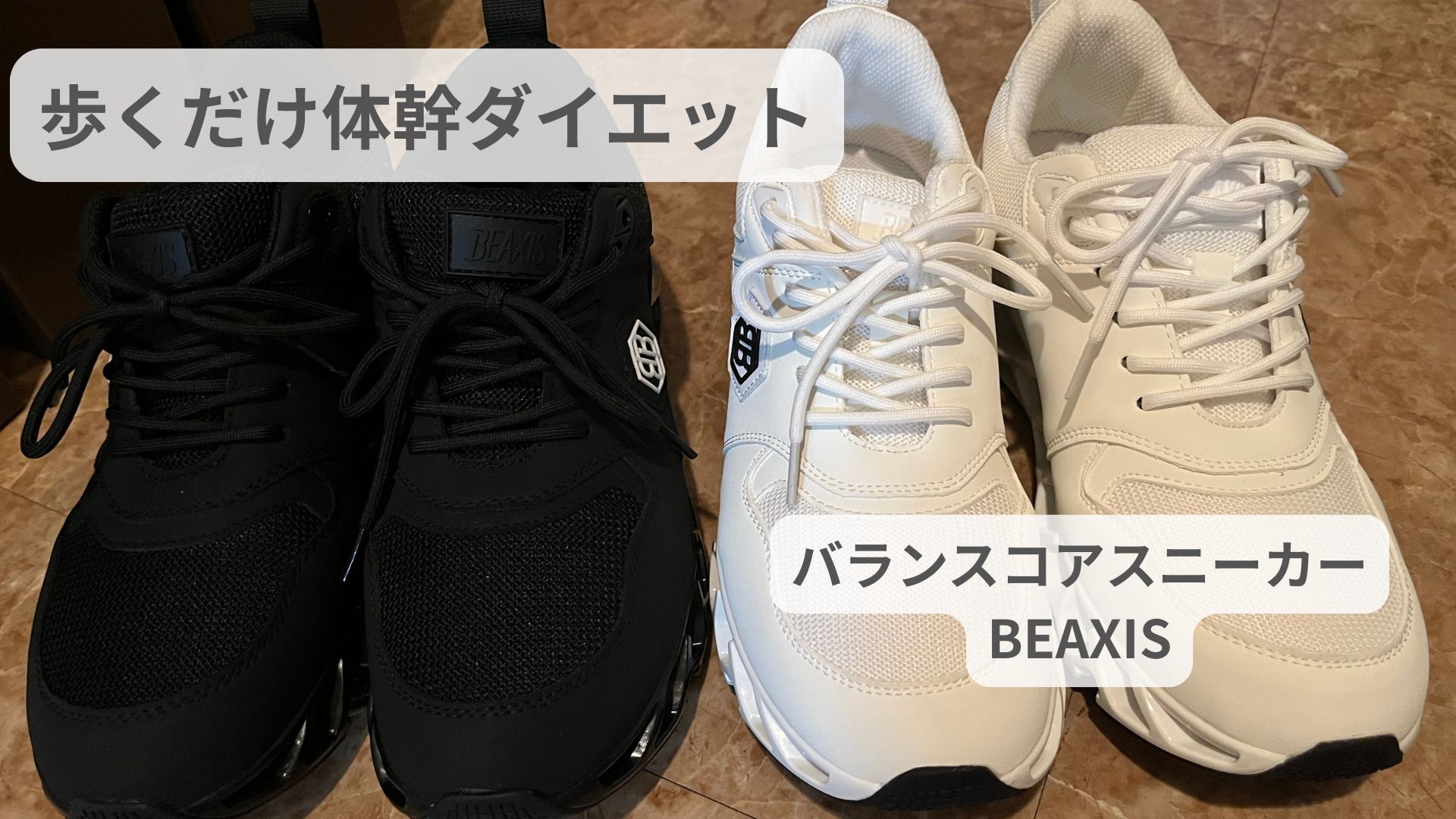 バランスコアスニーカー BEAXISのアイキャッチ画像（「歩くだけ体幹ダイエット」のテキスト入り）