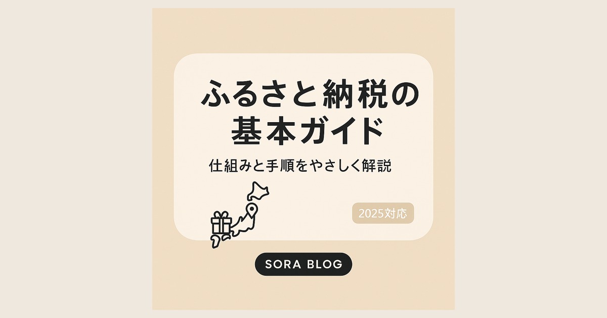 ふるさと納税の基本ガイド（仕組みと手順をやさしく解説）