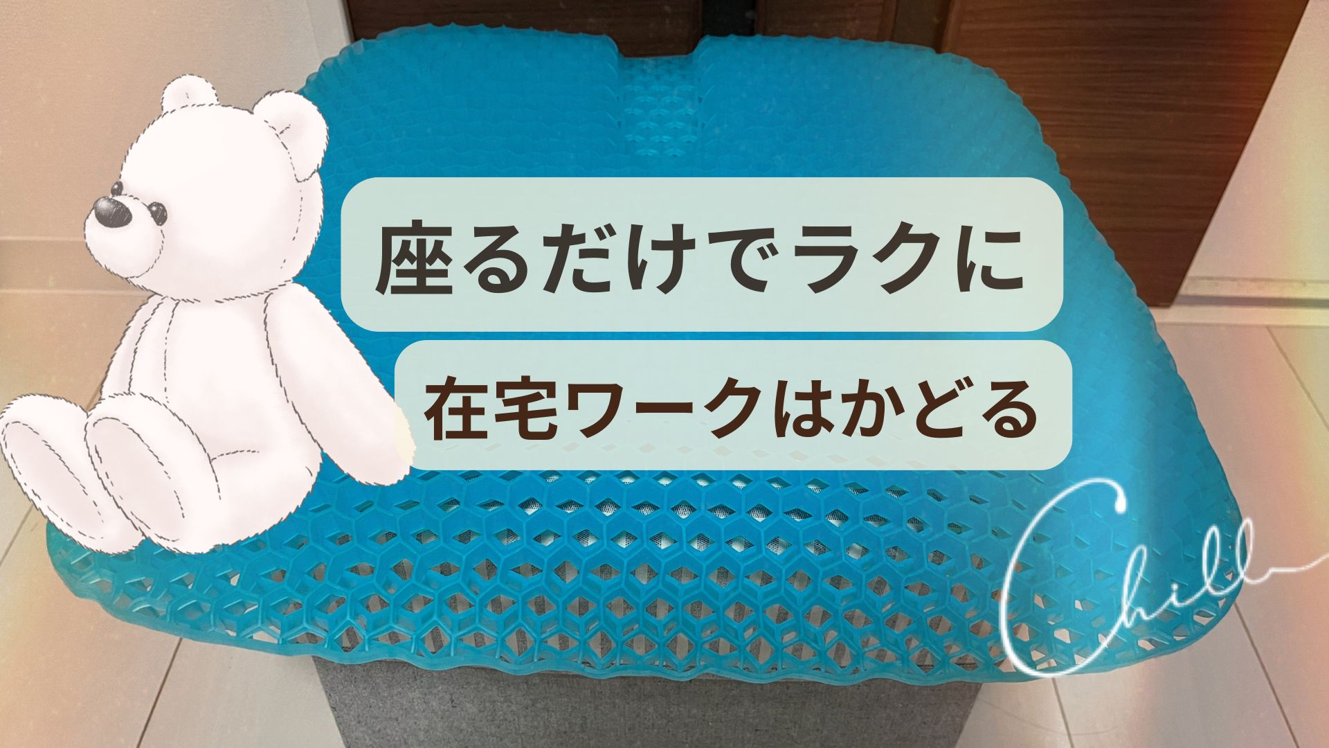在宅ワークに最適なハニカムジェルクッション。座るだけでラクになり作業がはかどる