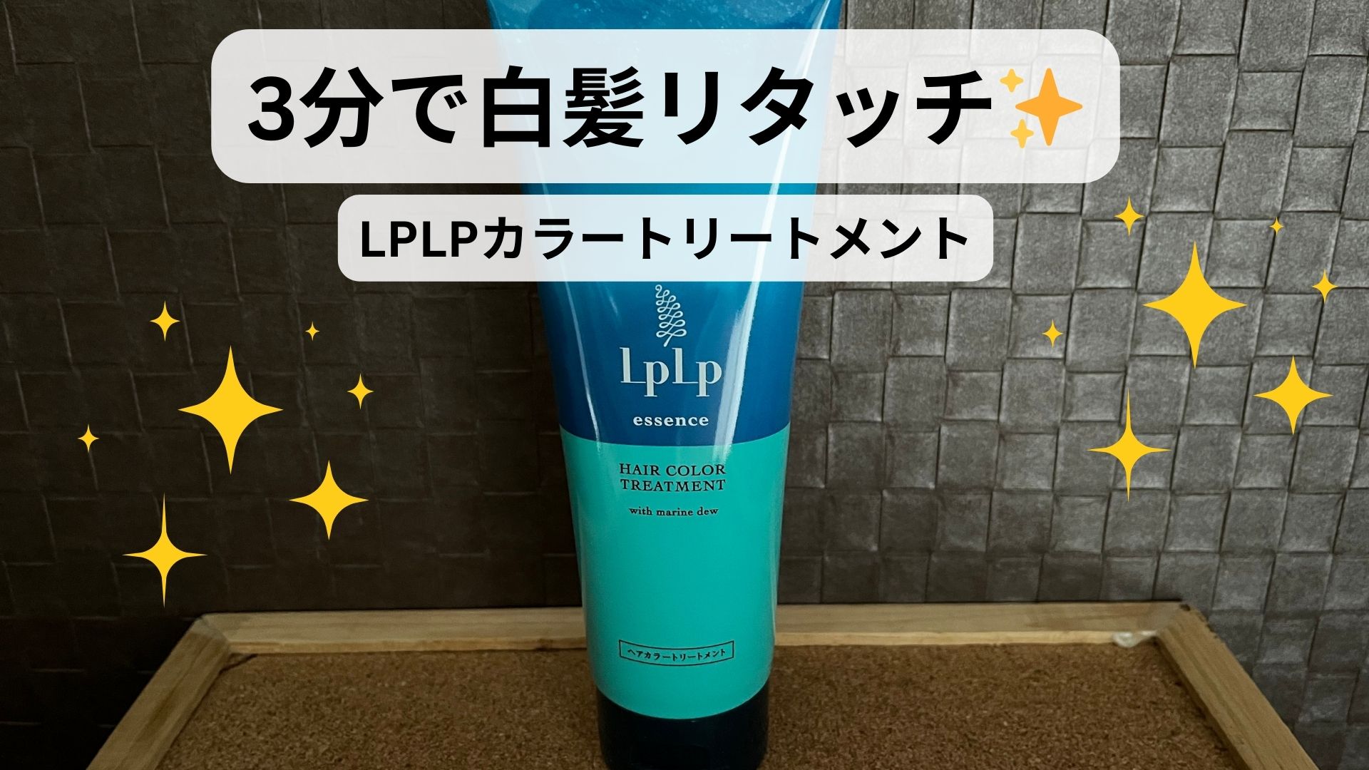 LPLPカラートリートメントで3分リタッチ（白髪ぼかし）