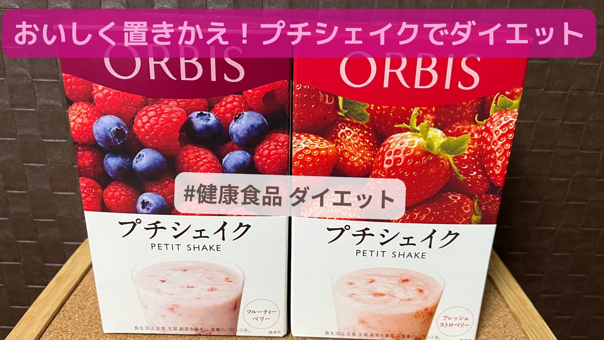 オルビス歴30年の私が選ぶプチシェイク。おいしく置きかえながら、ビタミン・鉄分・食物繊維で健康もダイエットもサポートできる人気商品