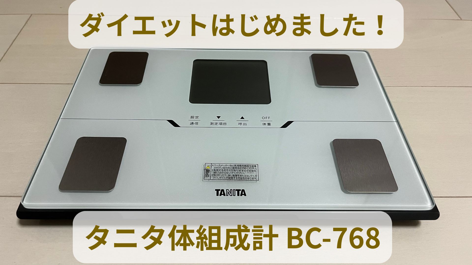 タニタ体組成計BC-768を使ってダイエット管理を始めるアイキャッチ画像