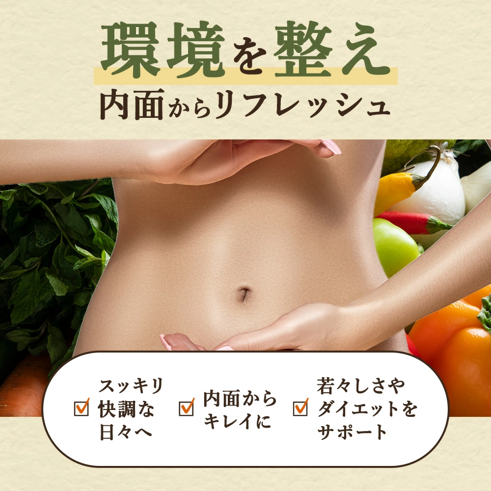 環境を整え内面からリフレッシュ