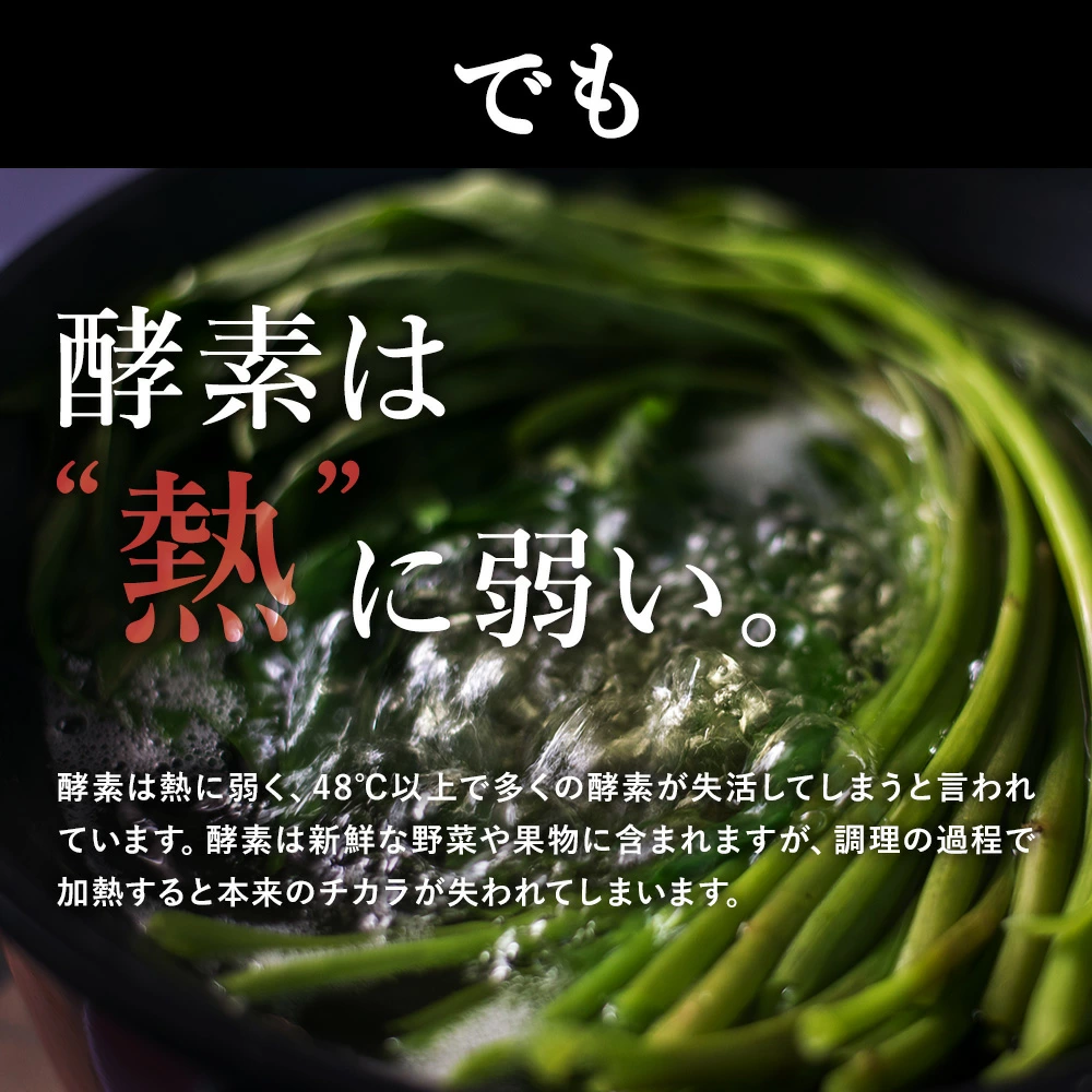 酵素は熱に弱い