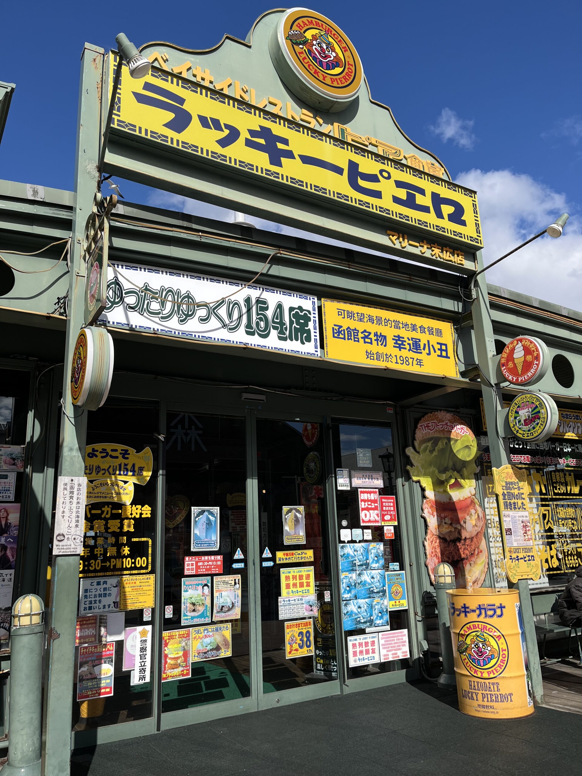 ラッキーピエロ マリーナ末広店 外観