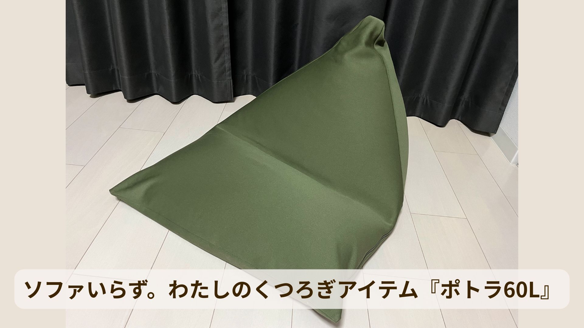 ハナロロ『ポトラ60L』ビーズクッションでくつろぐ暮らしのイメージ画像