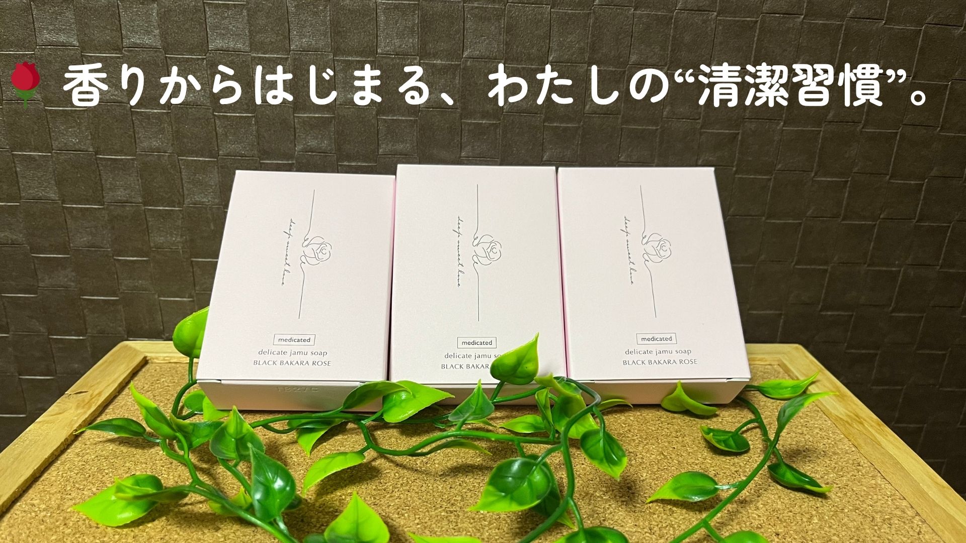 ブラックバカラローズの香りで全身ケアできる薬用デリケートソープのイメージ画像