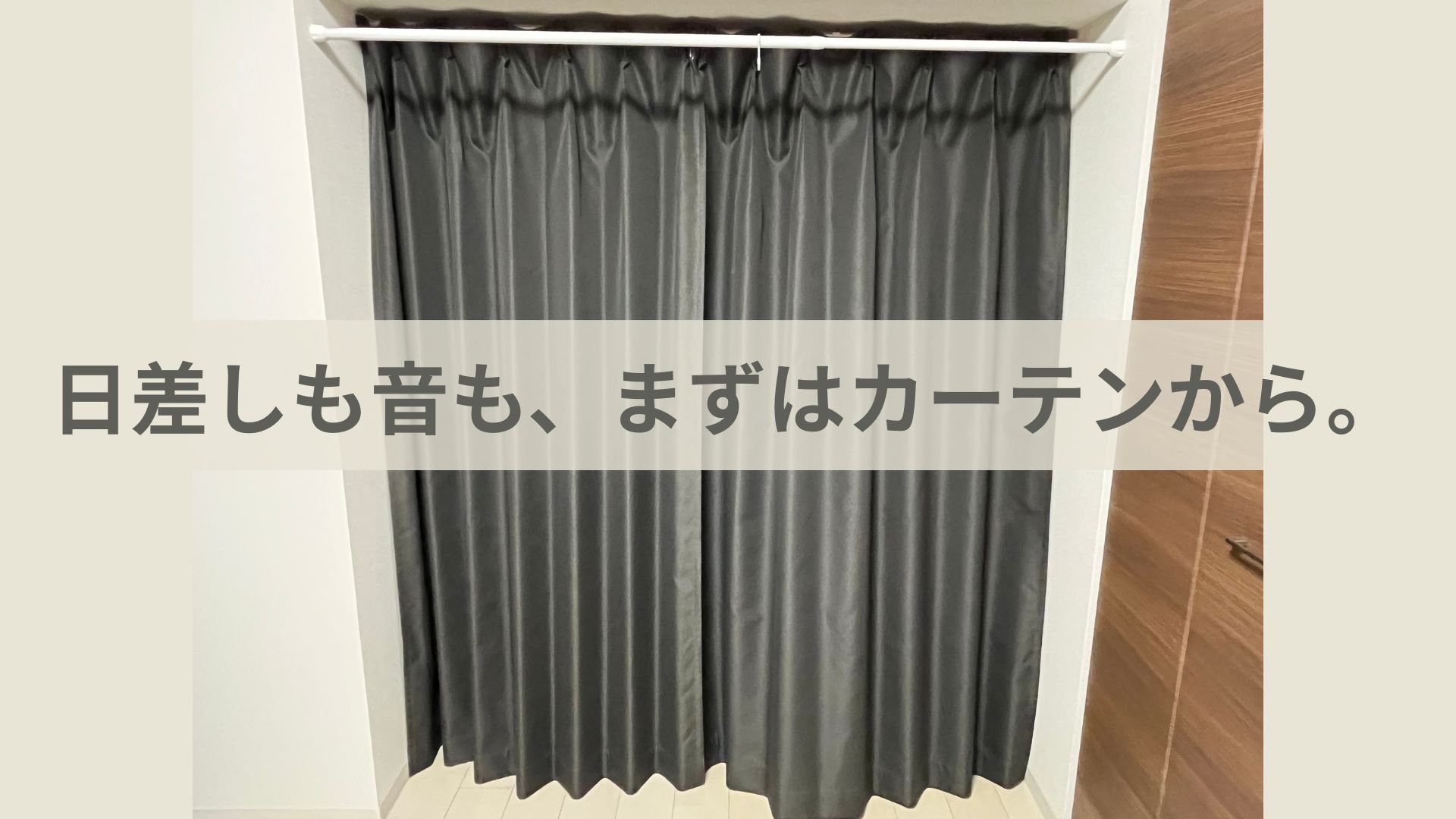 遮光・断熱重視の防音カーテン「静」を使った部屋のイメージ(日差し対策・騒音対策の暮らし術)