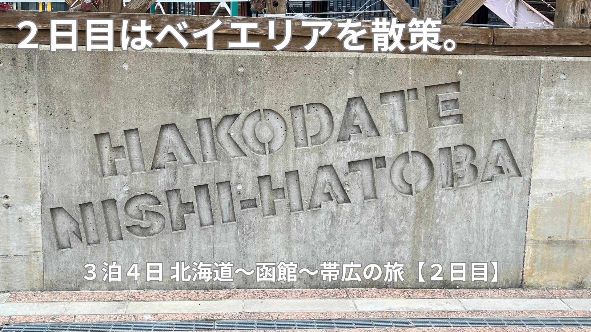 函館西波止場の文字が刻まれた壁面。ベイエリア散策中に撮影した写真