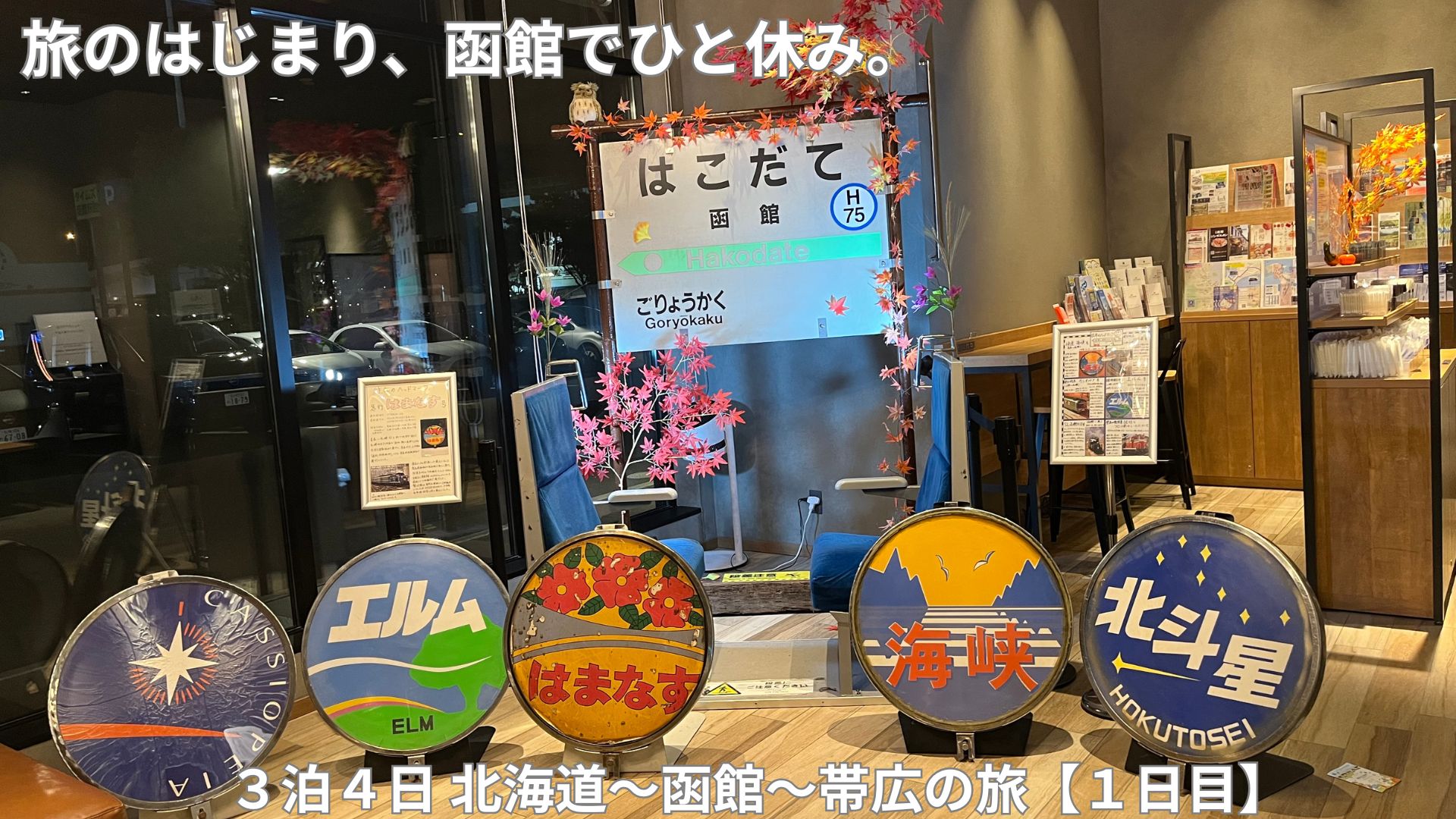 函館のホテルロビーで旅のはじまりを感じる写真。北海道旅行1日目のアイキャッチ。