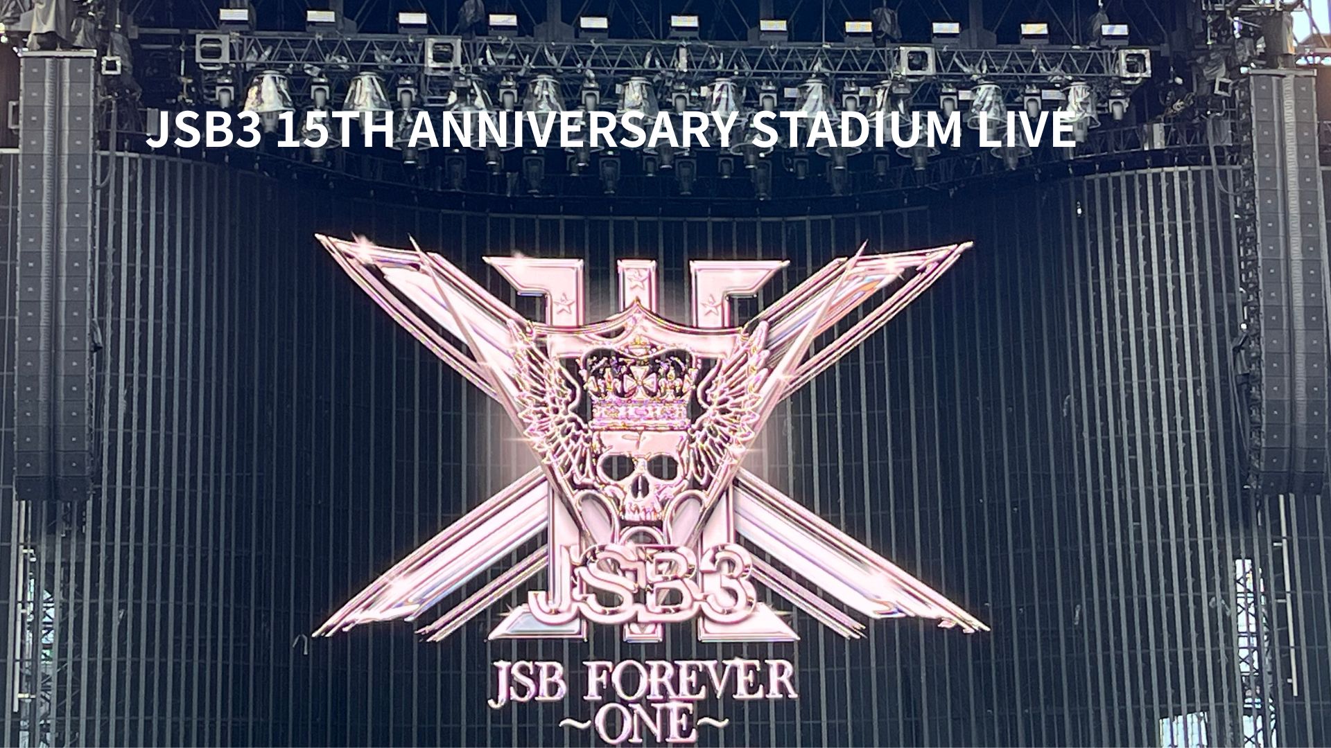JSB3 15TH ANNIVERSARY STADIUM LIVE（ヤンマースタジアム長居）に参戦したときのライブステージ写真