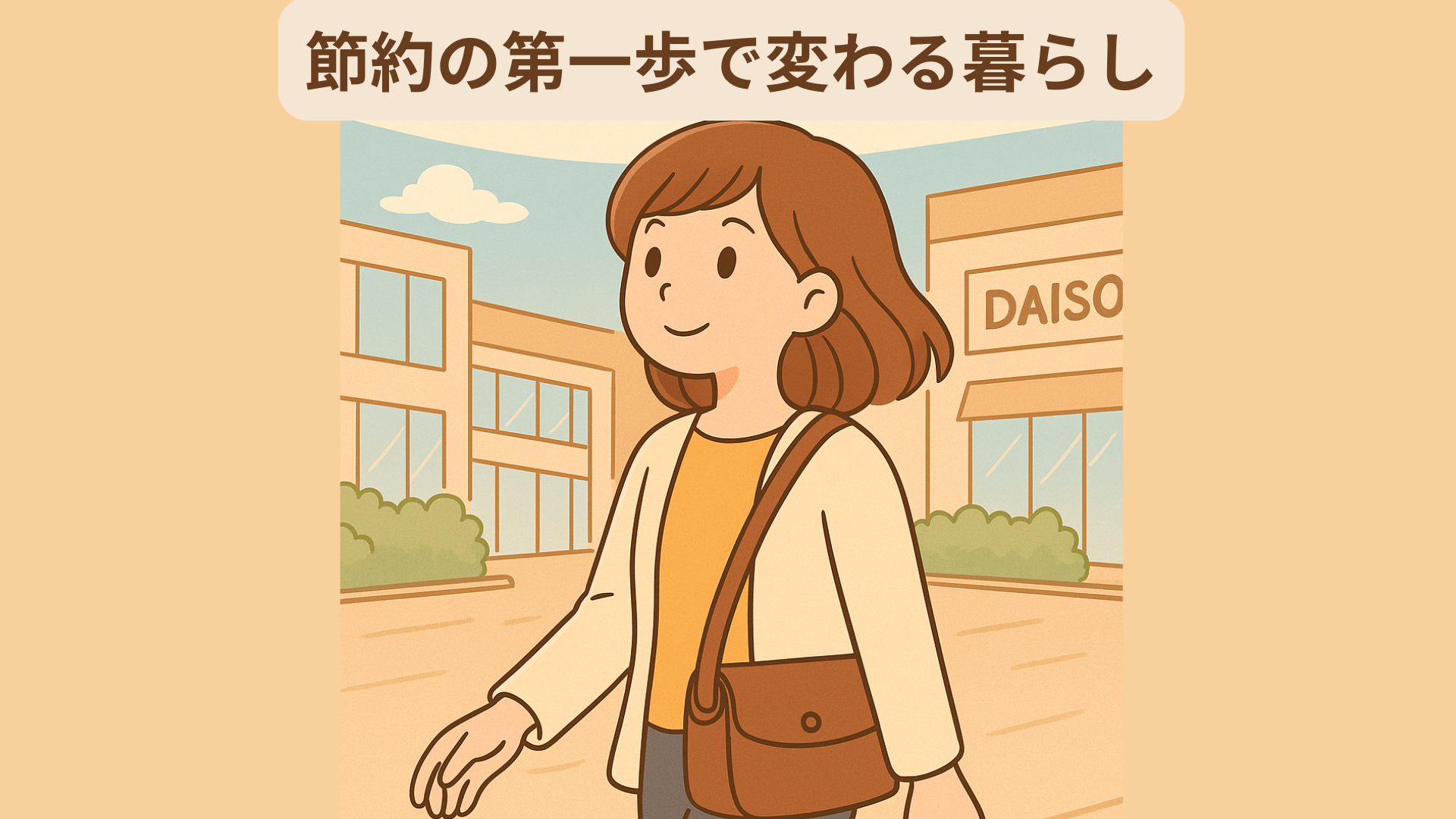“買わない日”を意識して街を歩く女性のイラスト