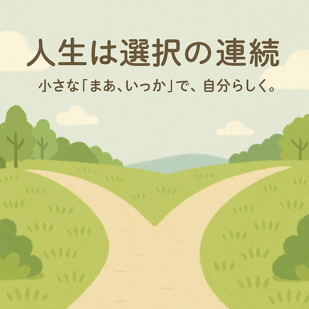 「人生は選択の連続。完璧を求めすぎず『まあ、いっか』を取り入れて、自分らしい生き方を見つける50代の気づきを綴った記事のアイキャッチ画像」