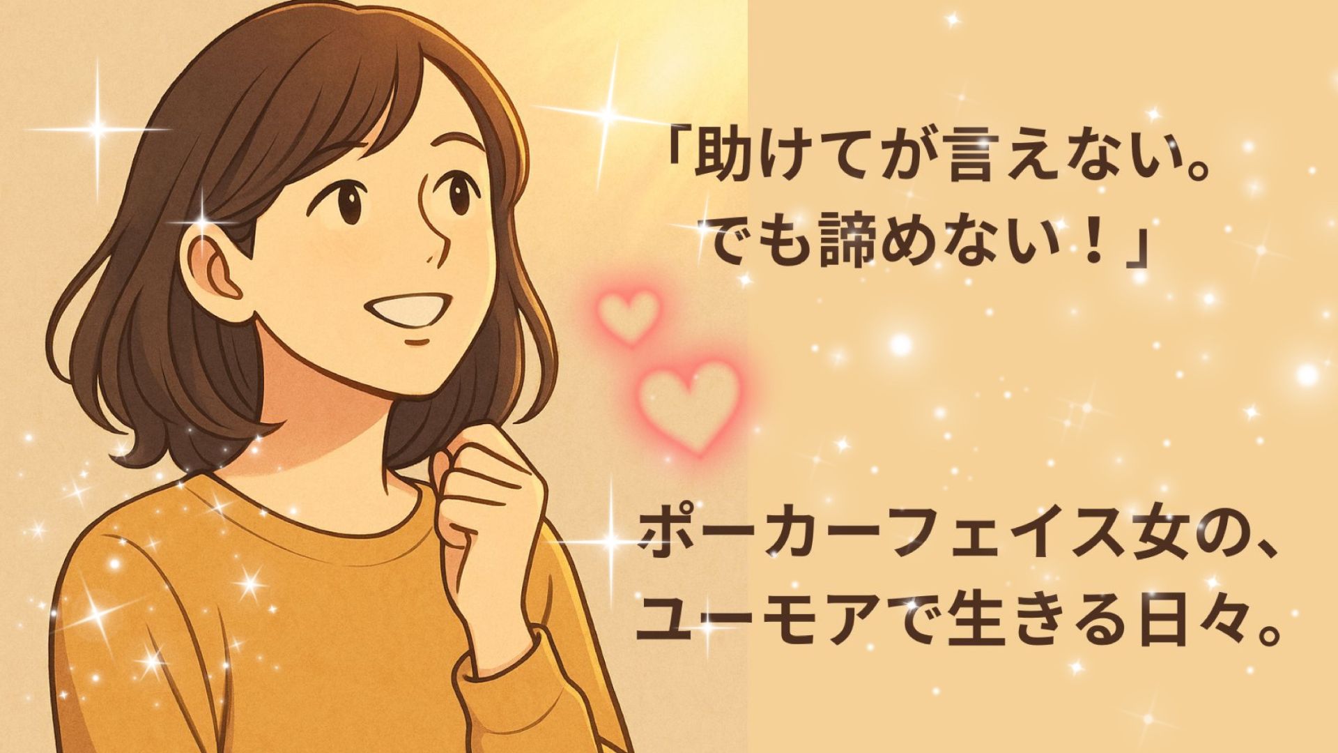 ポーカーフェイスでも前向きに生きる女性を描いた優しい雰囲気のイラスト|助けてが言えない。でも諦めない。