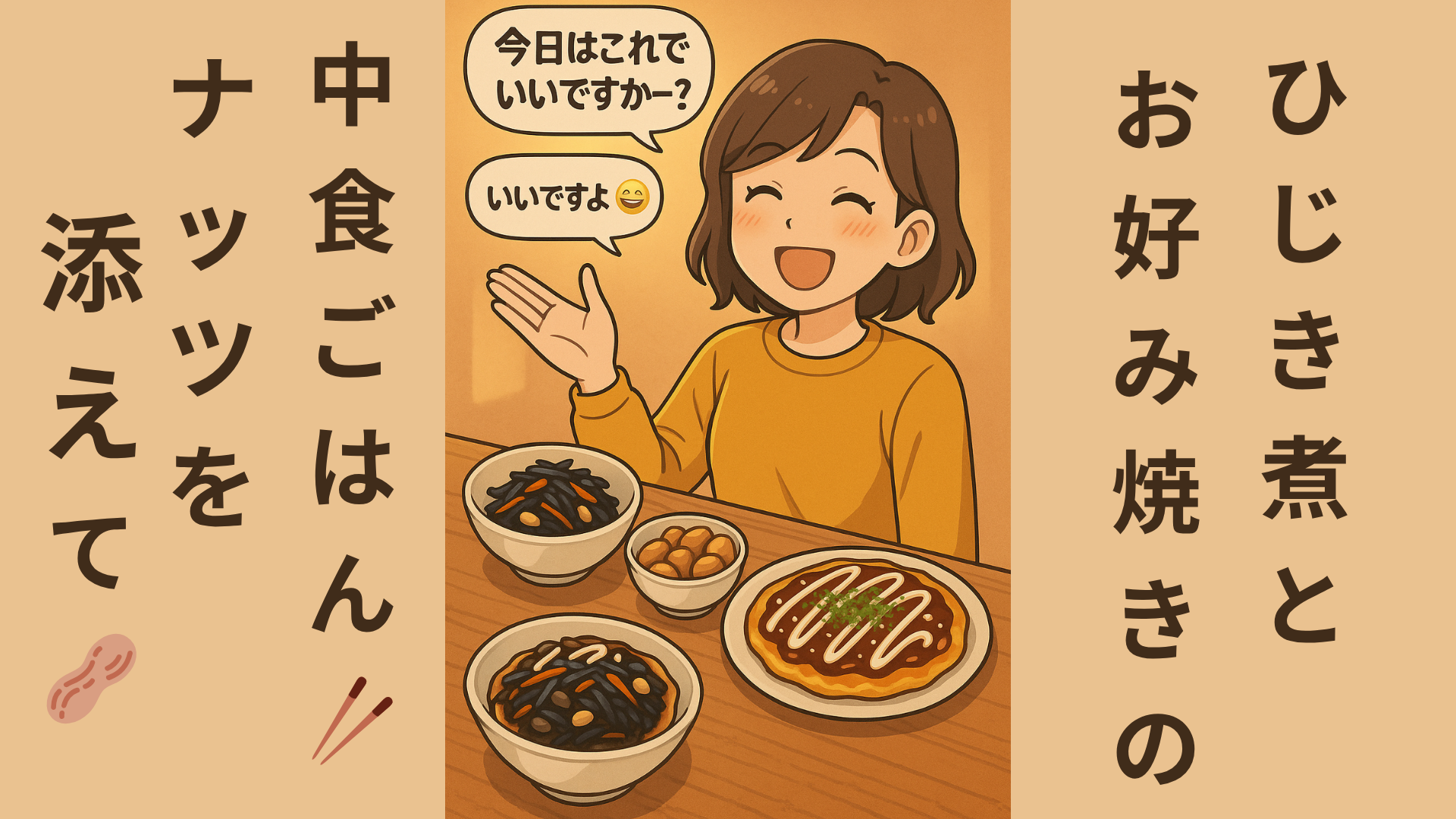 ひじき煮とお好み焼き、ナッツを前に笑顔で「今日はこれでいいですかー?」「いいですよー😆」と話す女性のイラスト