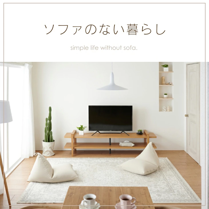 ソファのない暮らしのイメージ