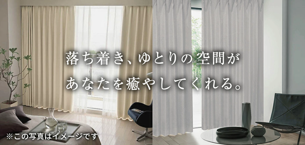 落ち着きとゆとりのある空間