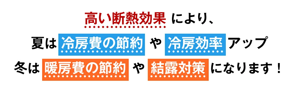 高い断熱性で冷暖房効率アップ