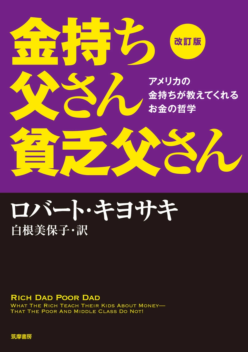 金持ち父さん貧乏父さん 表紙