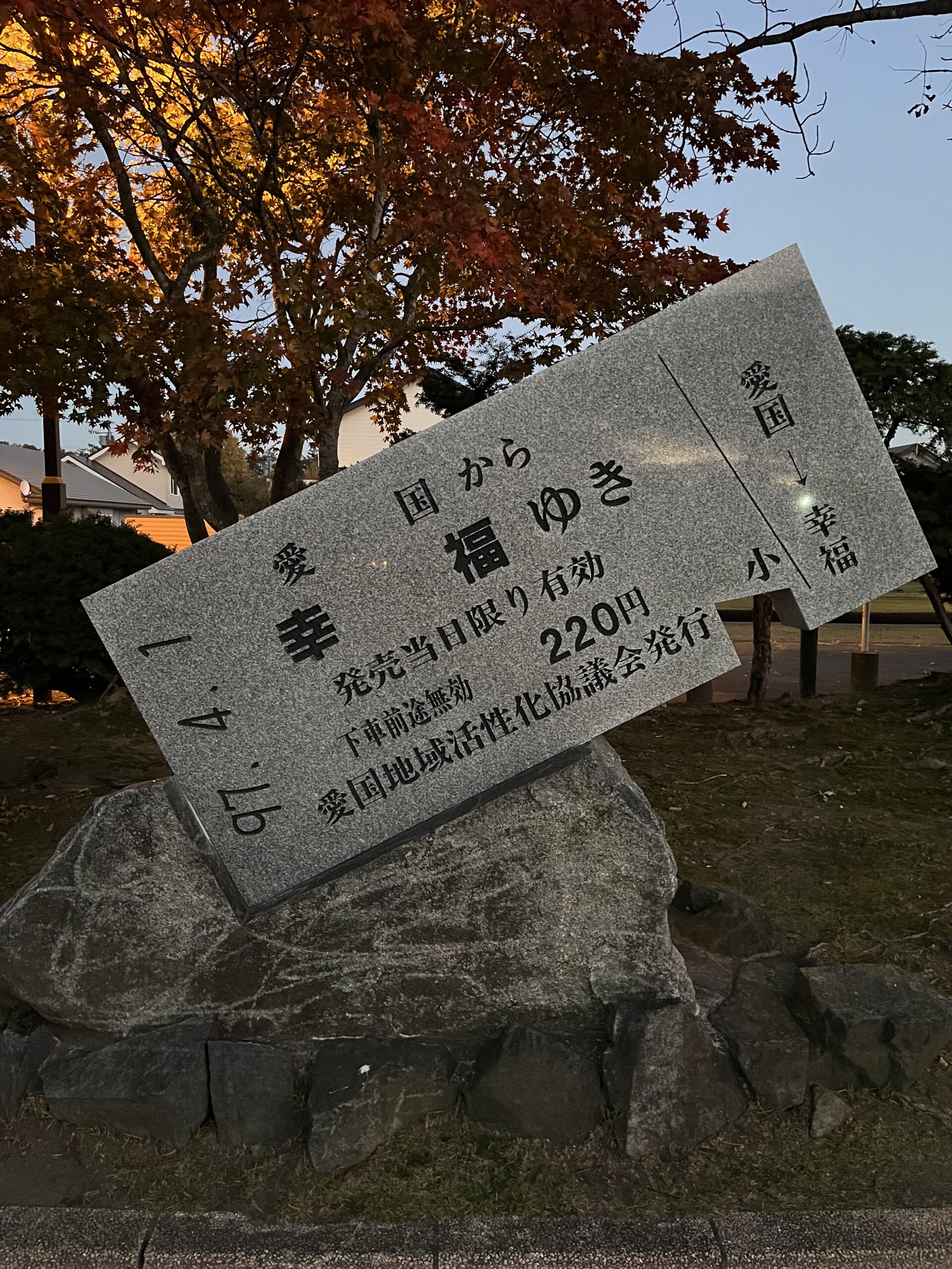 幸福駅の切符に願いを書く人たち