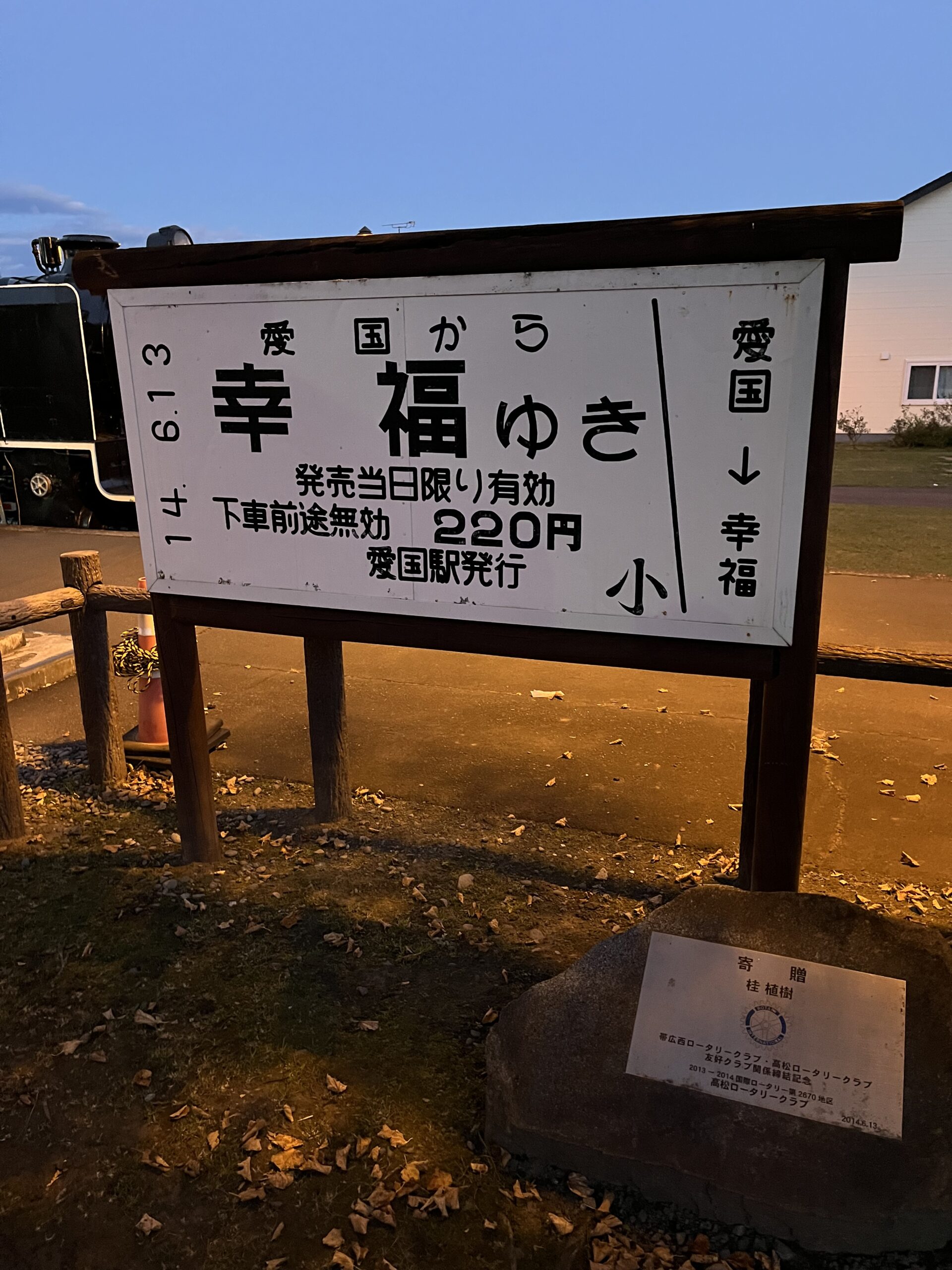 幸福駅の駅名標と線路跡