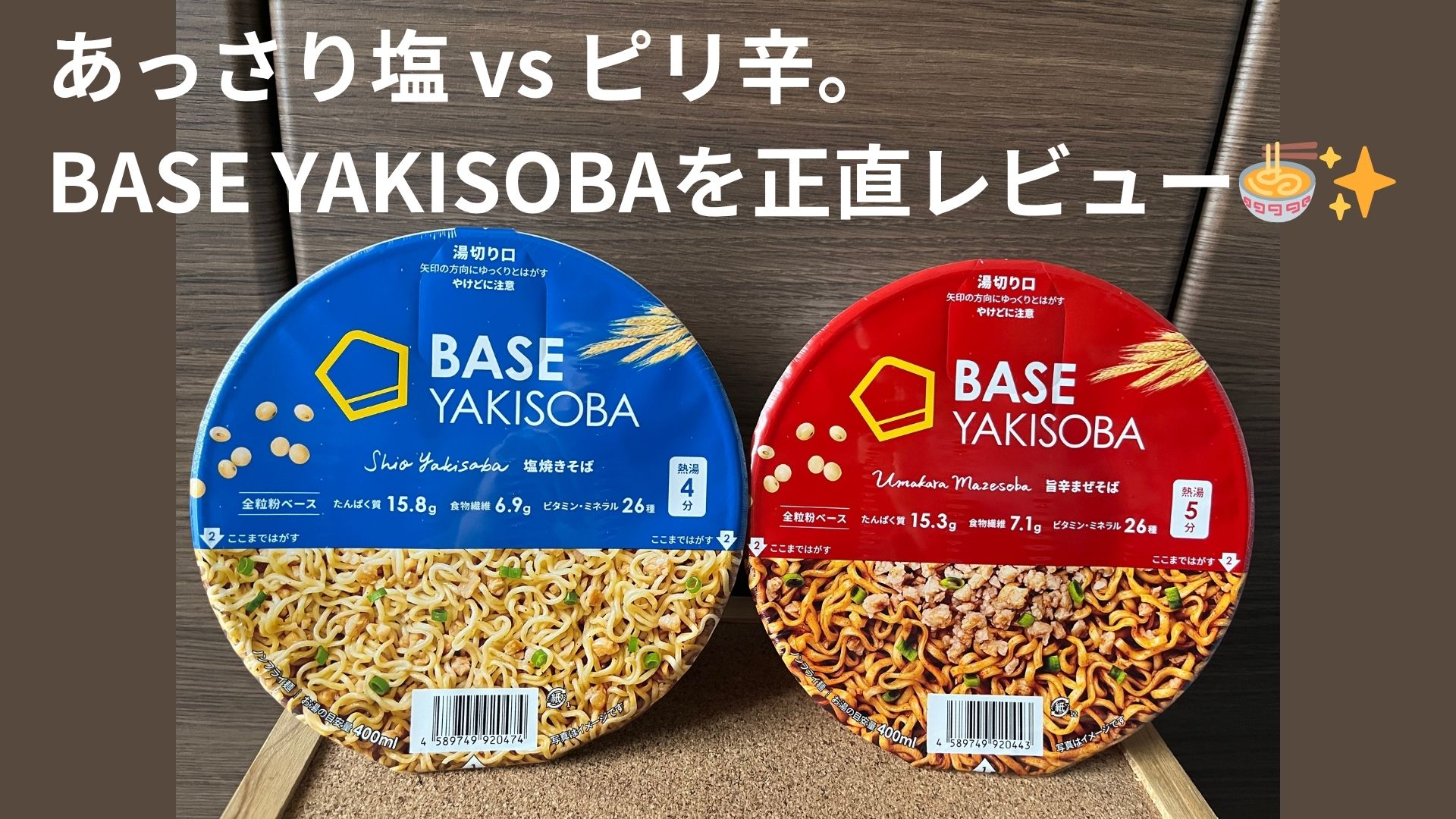 BASE YAKISOBAの塩焼きそばと旨辛まぜそばを並べた写真