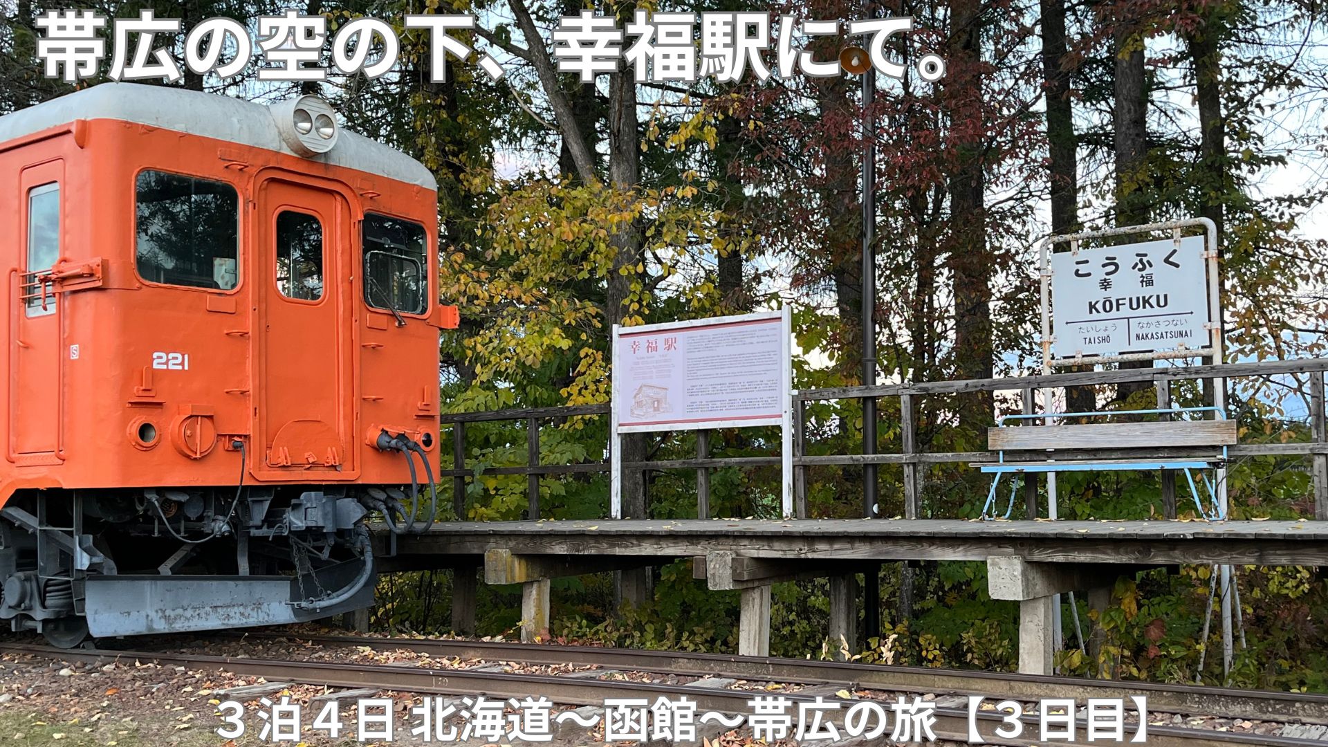 帯広の空の下にたたずむ幸福駅のホームと赤い列車の風景
