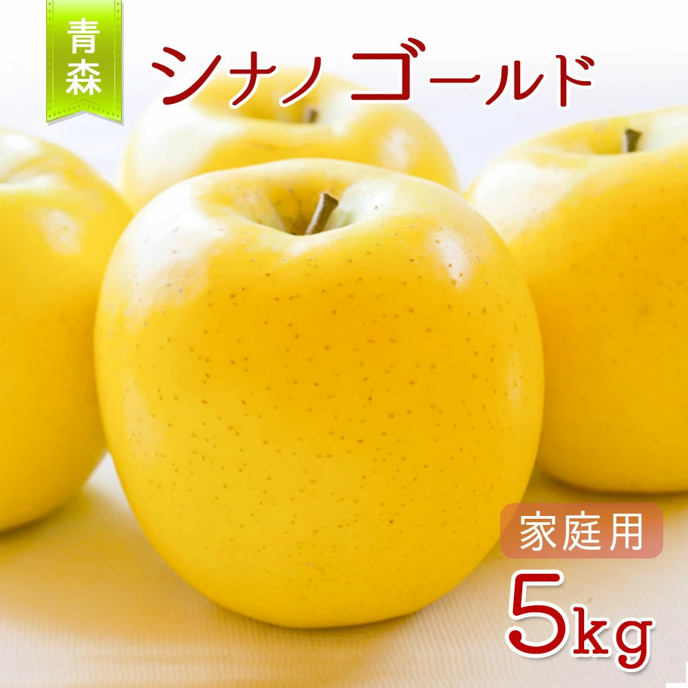 青森県産シナノゴールドの外観