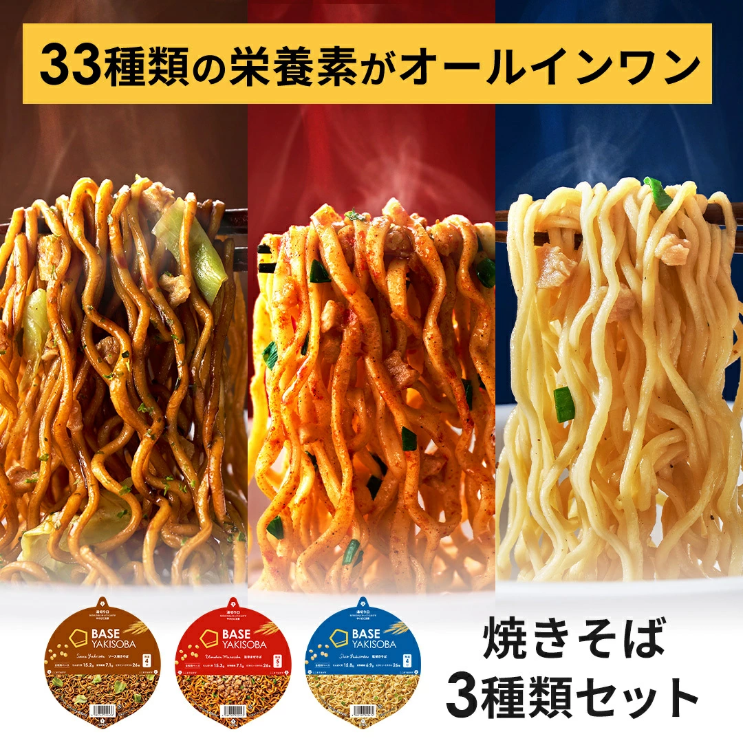 ベース焼きそば 3種セットのパッケージイメージ1