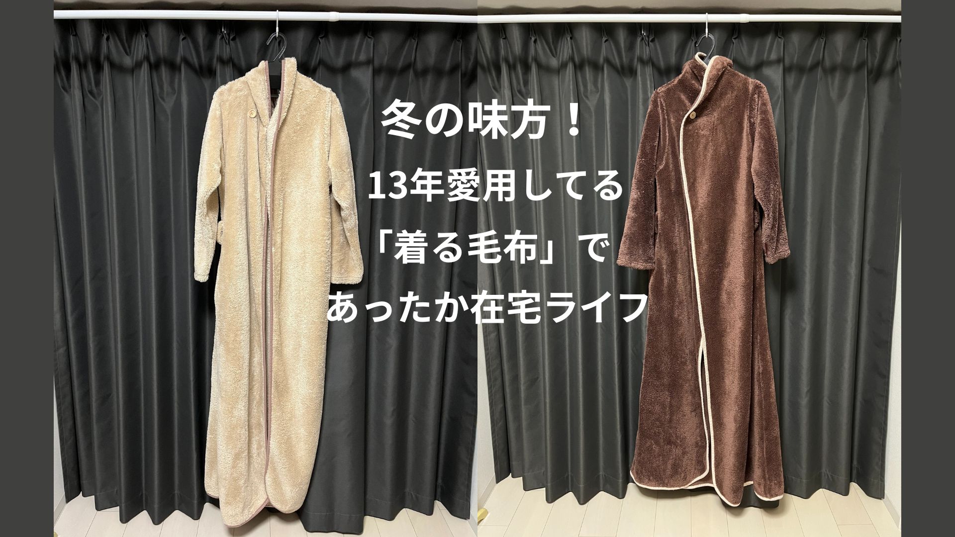 13年愛用しているベージュとブラウンの着る毛布。冬の防寒対策や在宅ワークにぴったりなルームウェア。