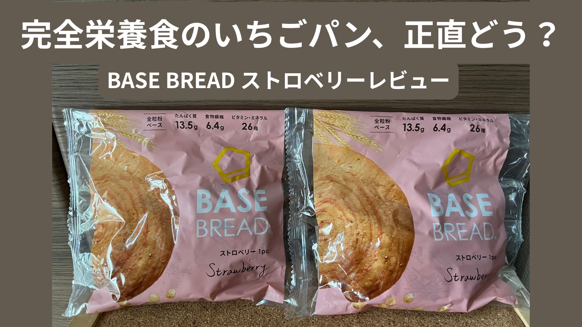 BASE BREAD ストロベリーのパッケージ写真｜完全栄養食のいちご味パン