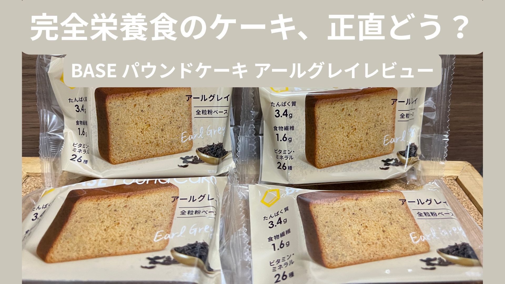 BASE FOODの完全栄養食パウンドケーキ（アールグレイ）のパッケージ写真