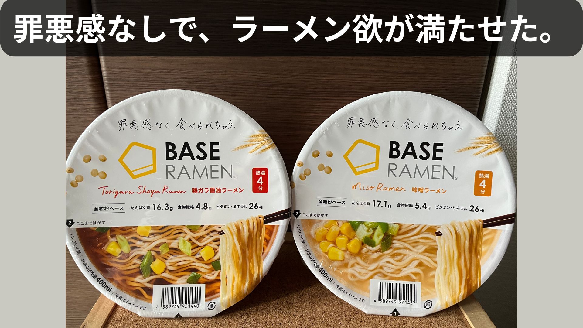 ベースラーメン（鶏ガラ醤油・味噌）のパッケージを並べた写真
