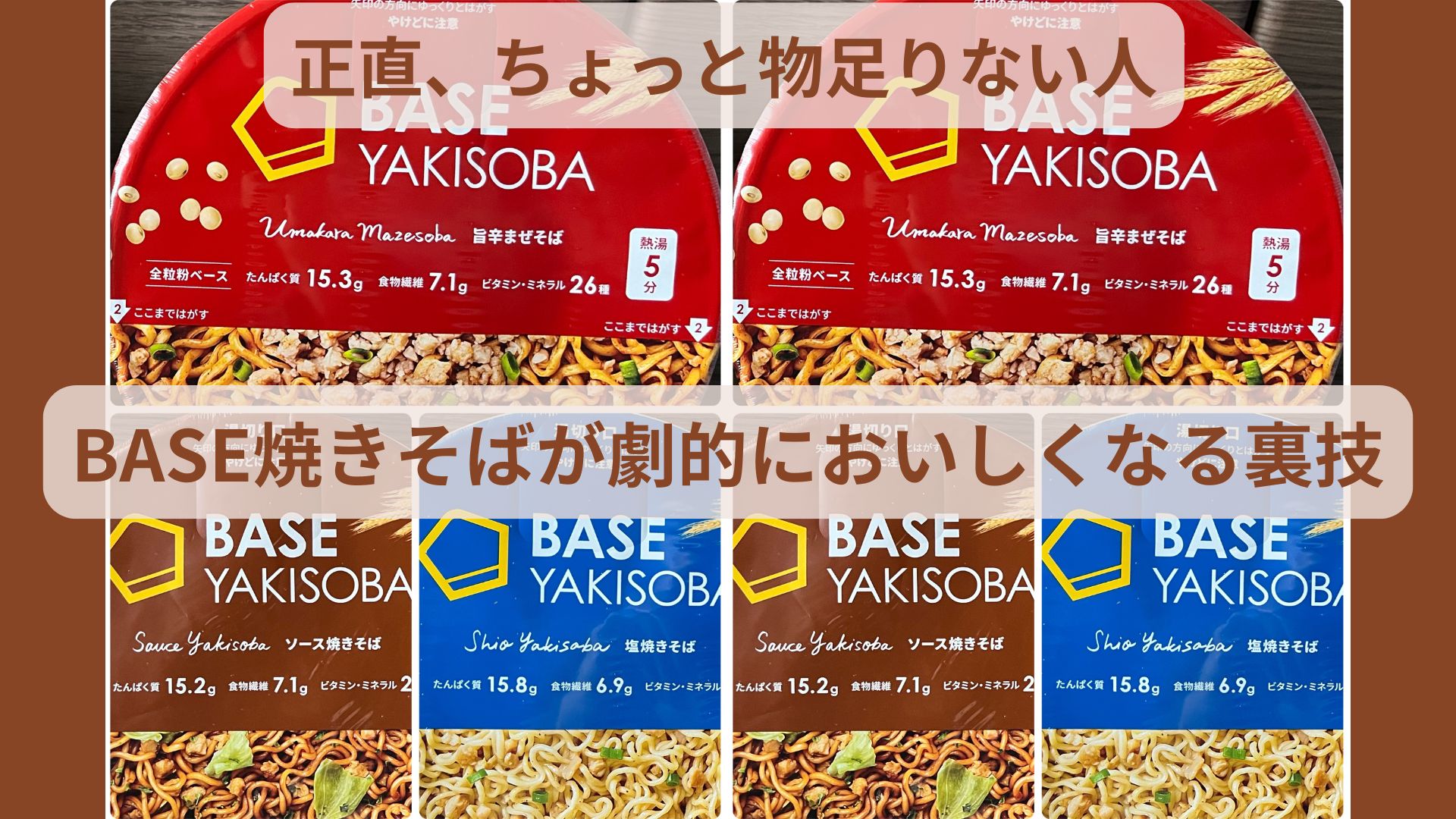 BASE YAKISOBA 3種類を並べた写真（塩・ソース・旨辛）