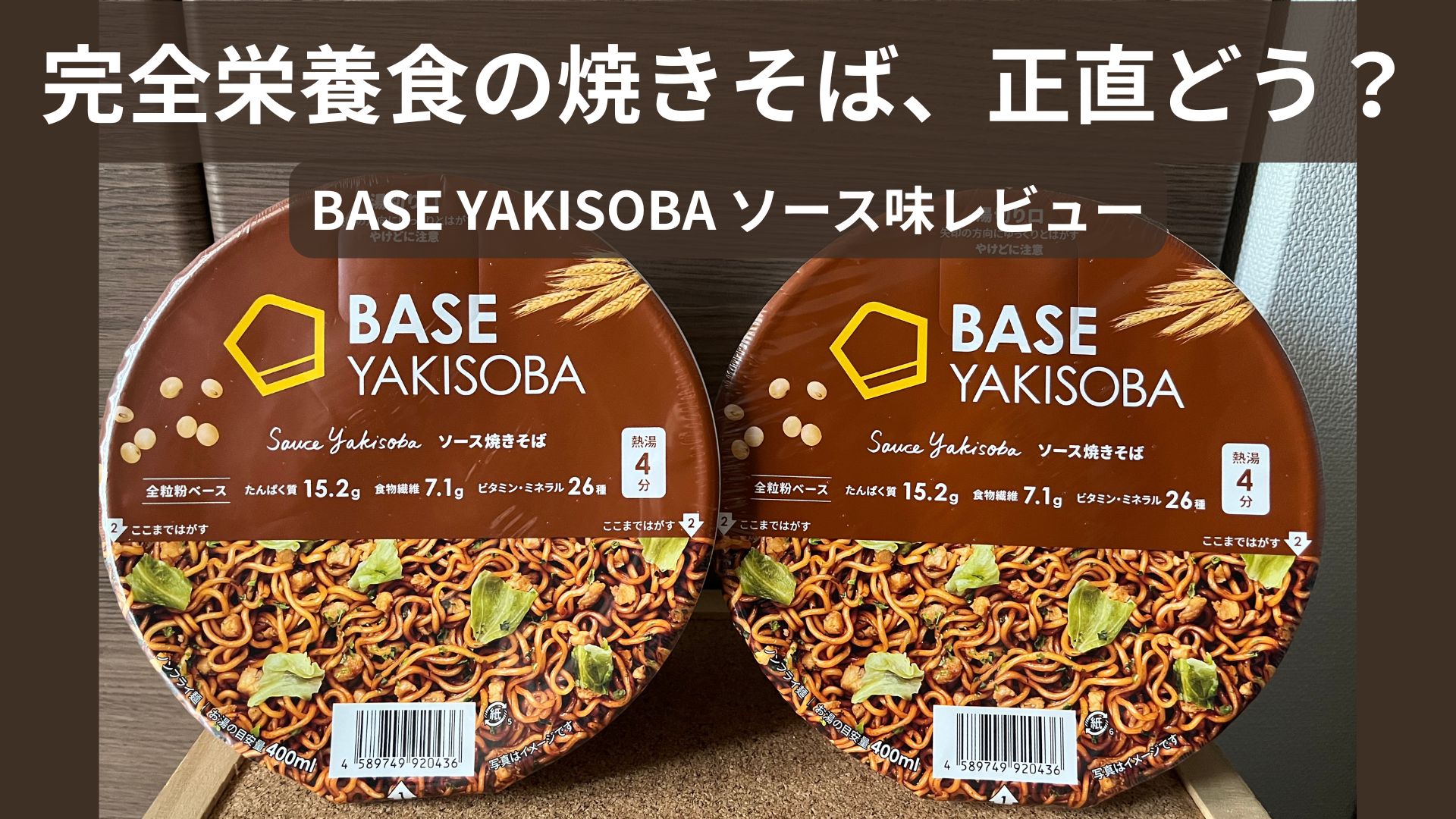 BASE YAKISOBA ソース焼きそばのパッケージ2個を並べた写真