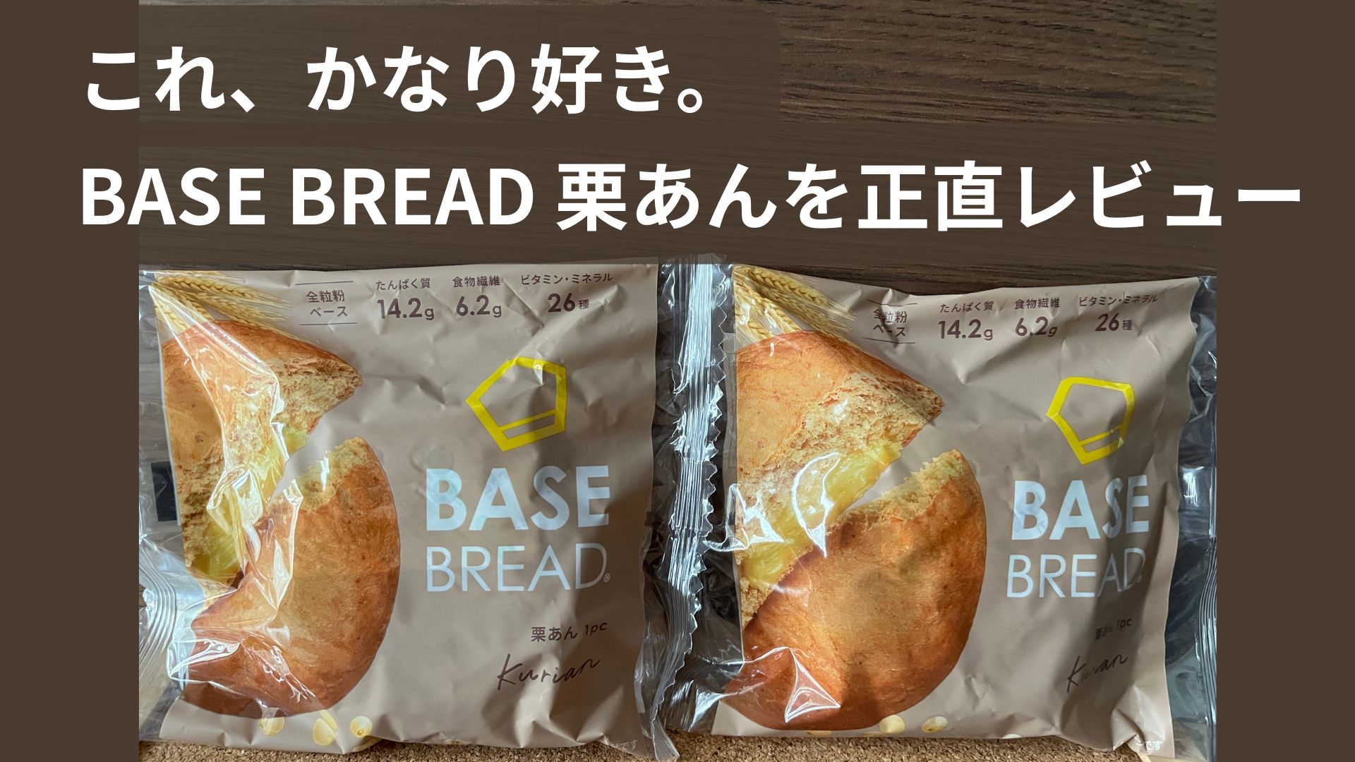 BASE BREAD 栗あんを実際に食べてみたレビュー写真
