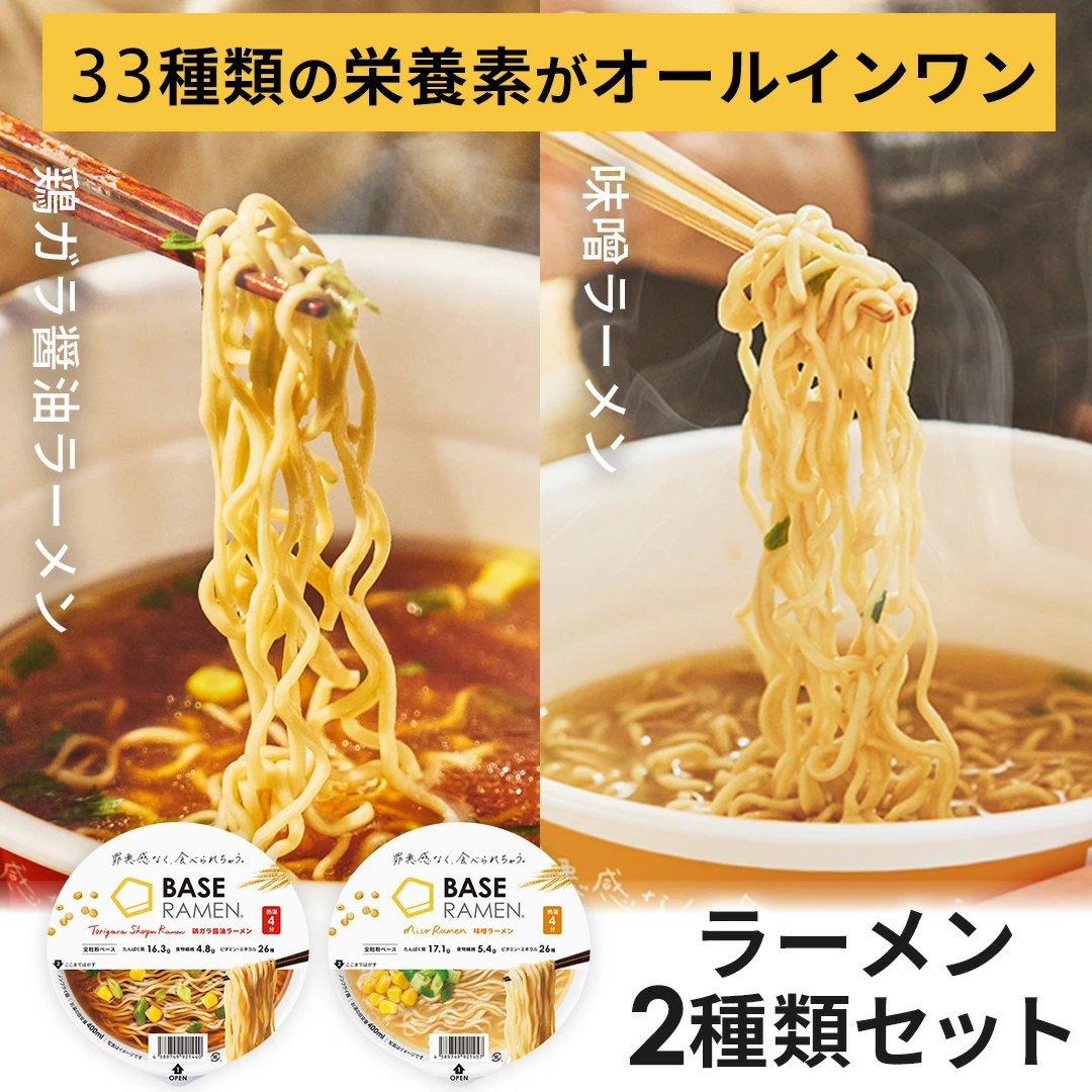 ベースフード ラーメン2種8個（鶏ガラ醤油・味噌）