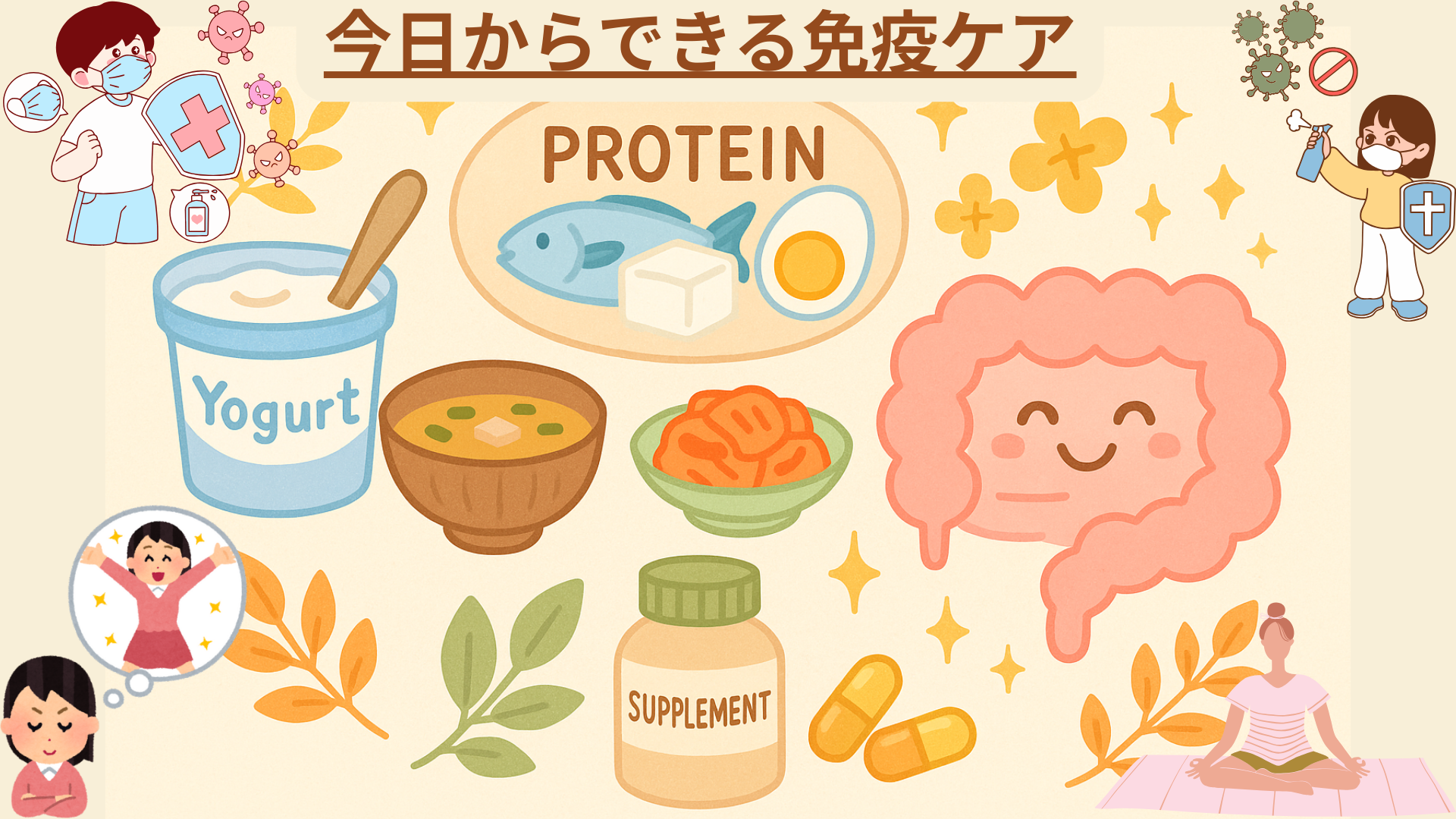腸活や免疫ケアに役立つ発酵食品、たんぱく質、サプリメントを描いたイラスト。ヨーグルト、味噌汁、キムチ、たんぱく質食品、腸のイメージなどの健康を意識したアイテムが並ぶ。