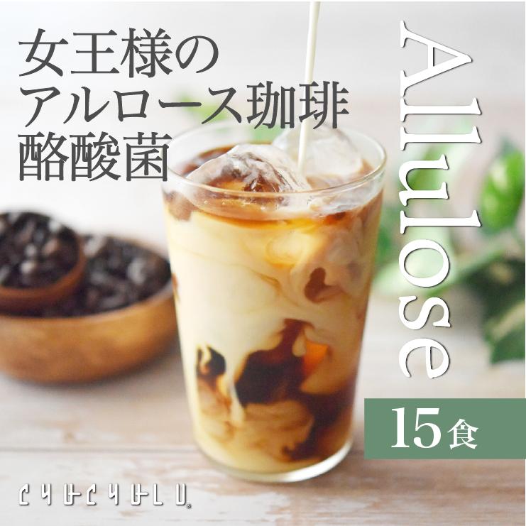 女王様のアルロース珈琲（酪酸菌配合）15食（Yahoo!ショッピング）